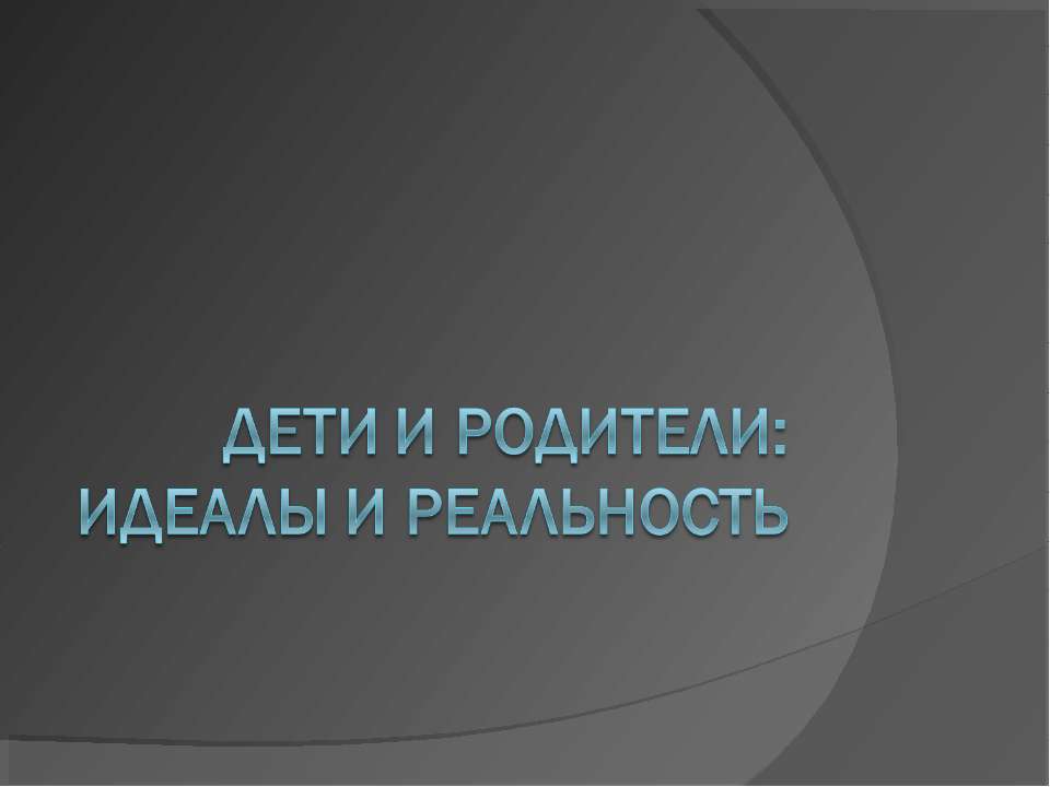 Дети и родители: идеалы и реальность