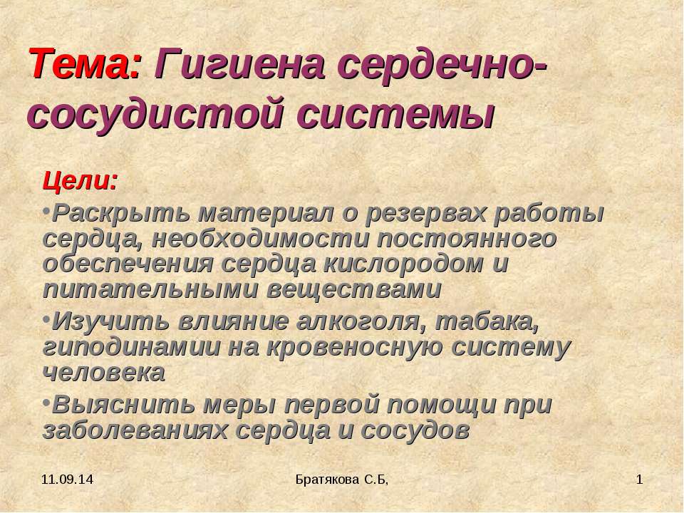 Гигиена сердечно-сосудистой системы