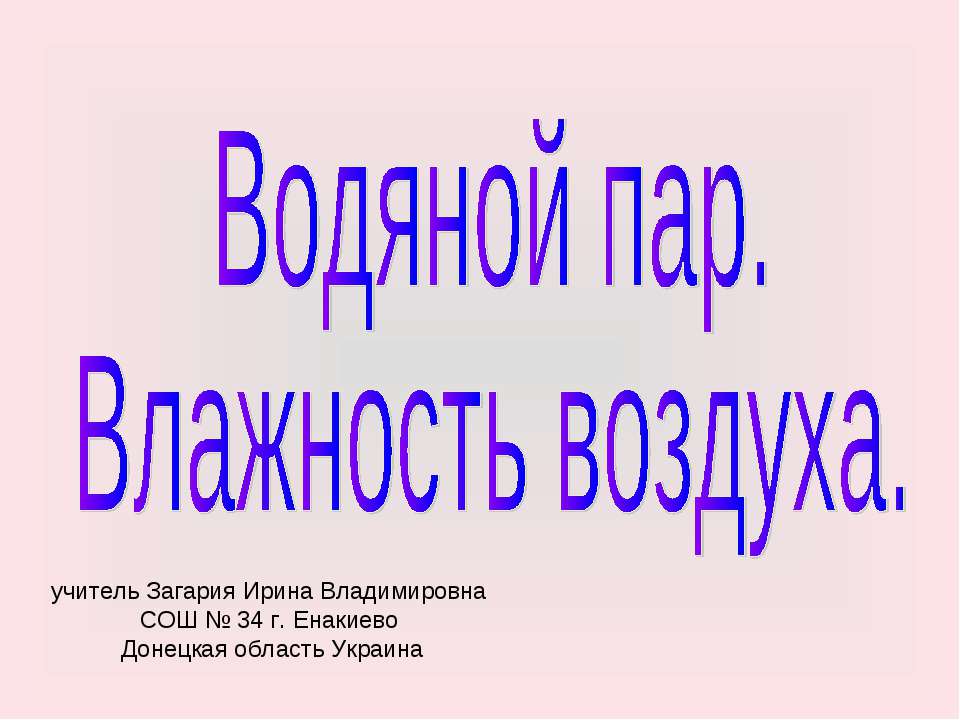 Водяной пар. Влажность воздуха