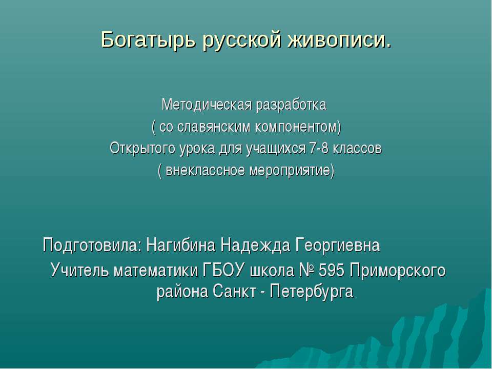 Богатырь русской живописи