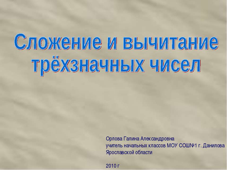 Сложение и вычитание трёхзначных чисел