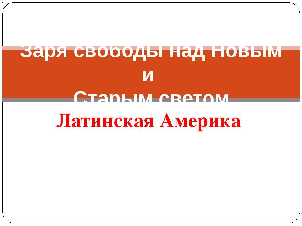 Заря свободы над Новым и Старым светом