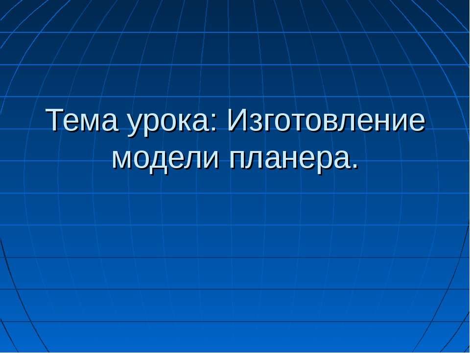 Изготовление модели планера