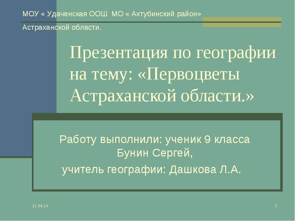 Первоцветы Астраханской области