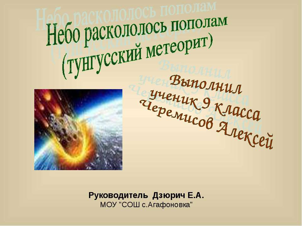 Тунгусский метеорит