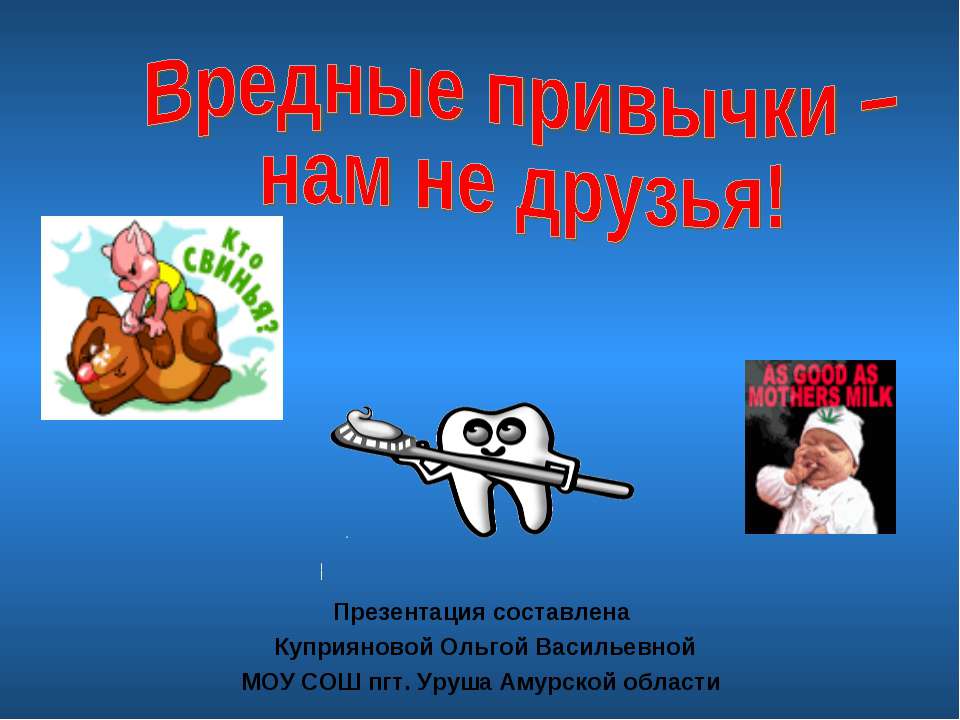 Вредные привычки – нам не друзья