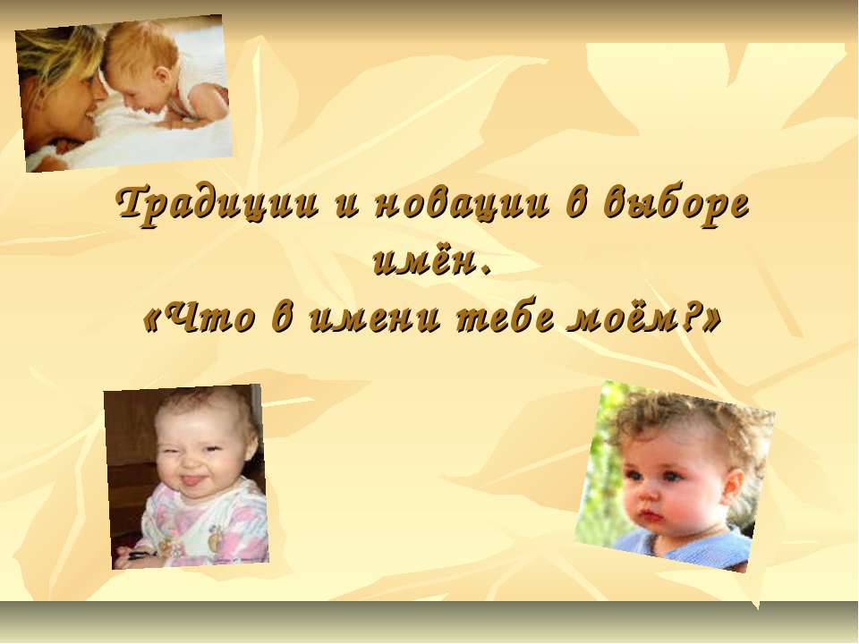 Традиции и новации в выборе имён. «Что в имени тебе моём?»