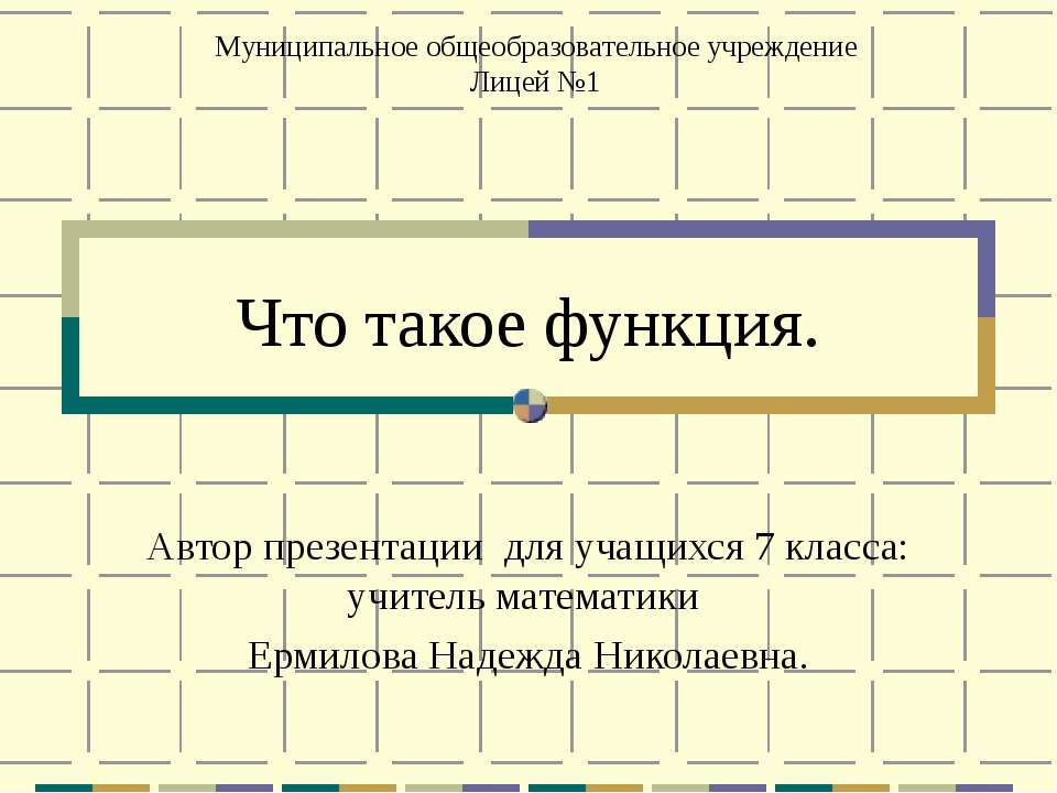 Что такое функция 7 класс