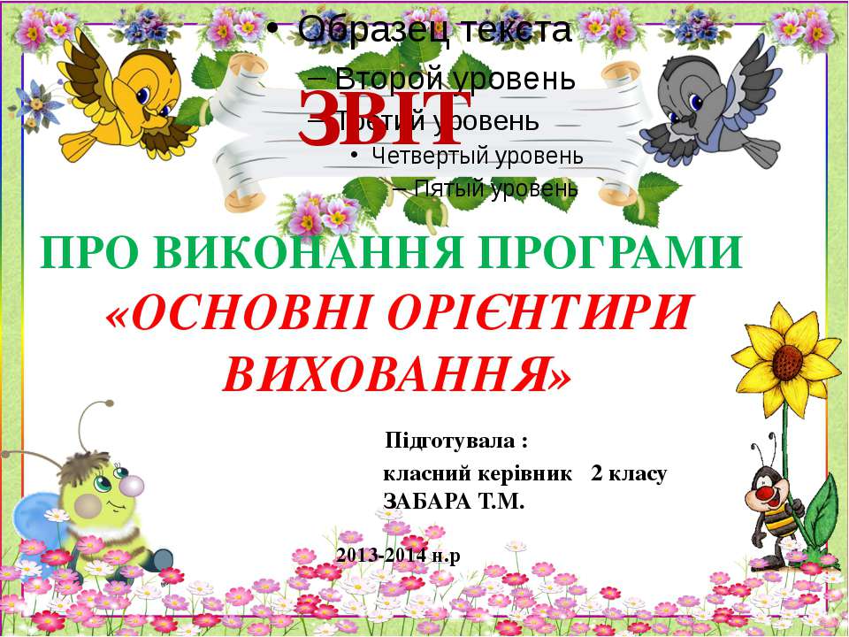 Звіт основні орієнтири 2 клас 2013