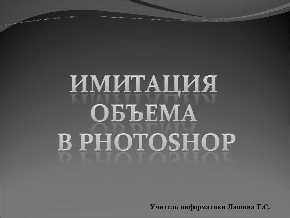 Имитация объема в Photoshop