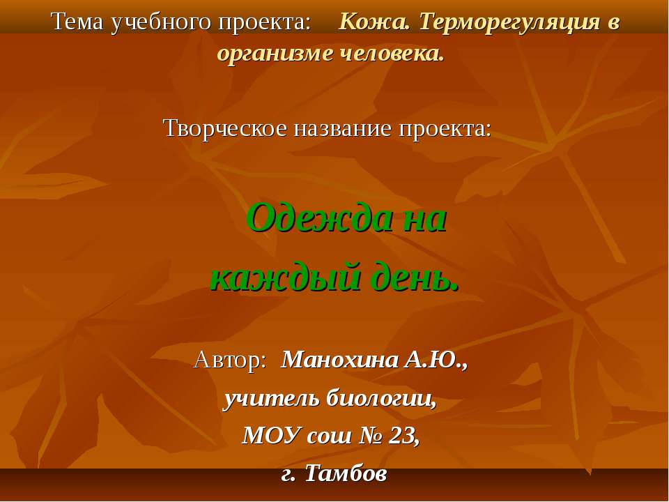 Кожа. Терморегуляция в организме человека