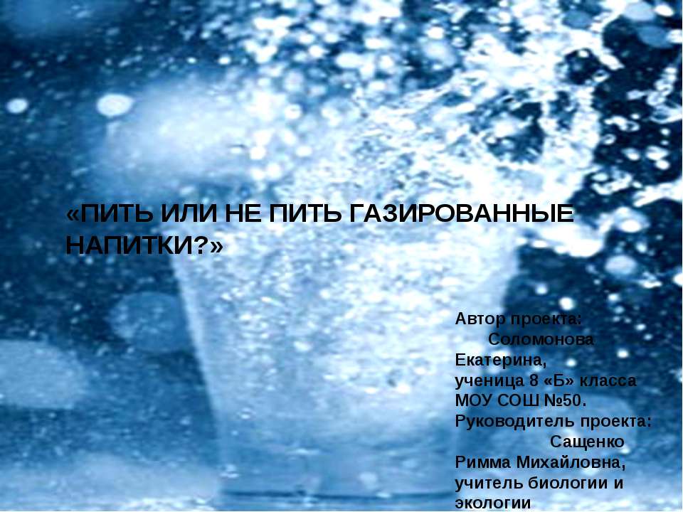 Пить или не пить газированные напитки?