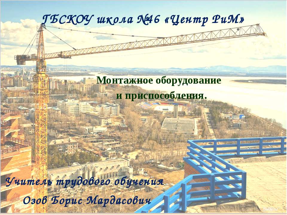 Монтажное оборудование и приспособления
