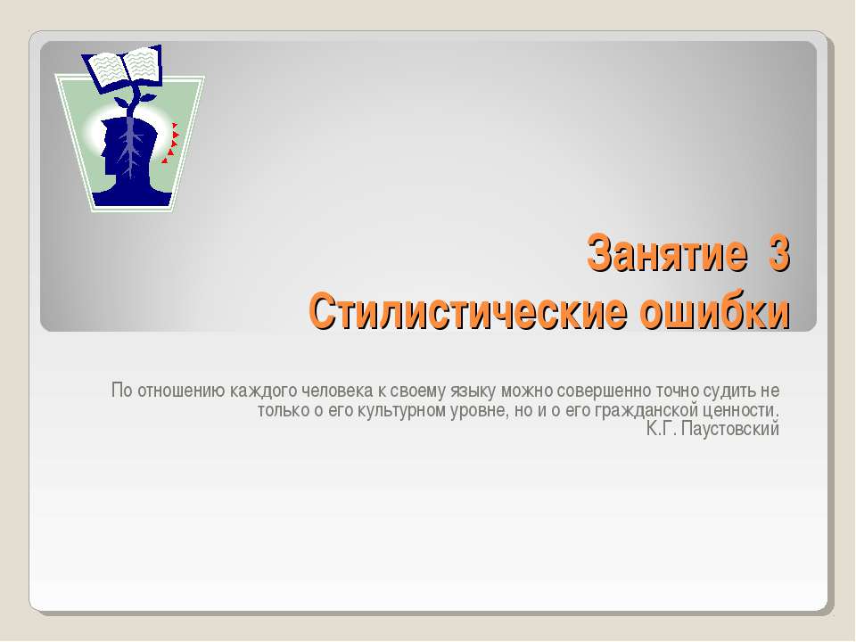 Стилистические ошибки