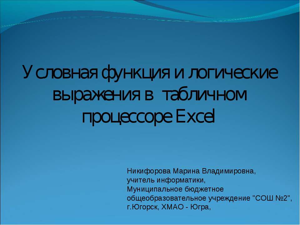 Условная функция и логические выражения в табличном процессоре Excel