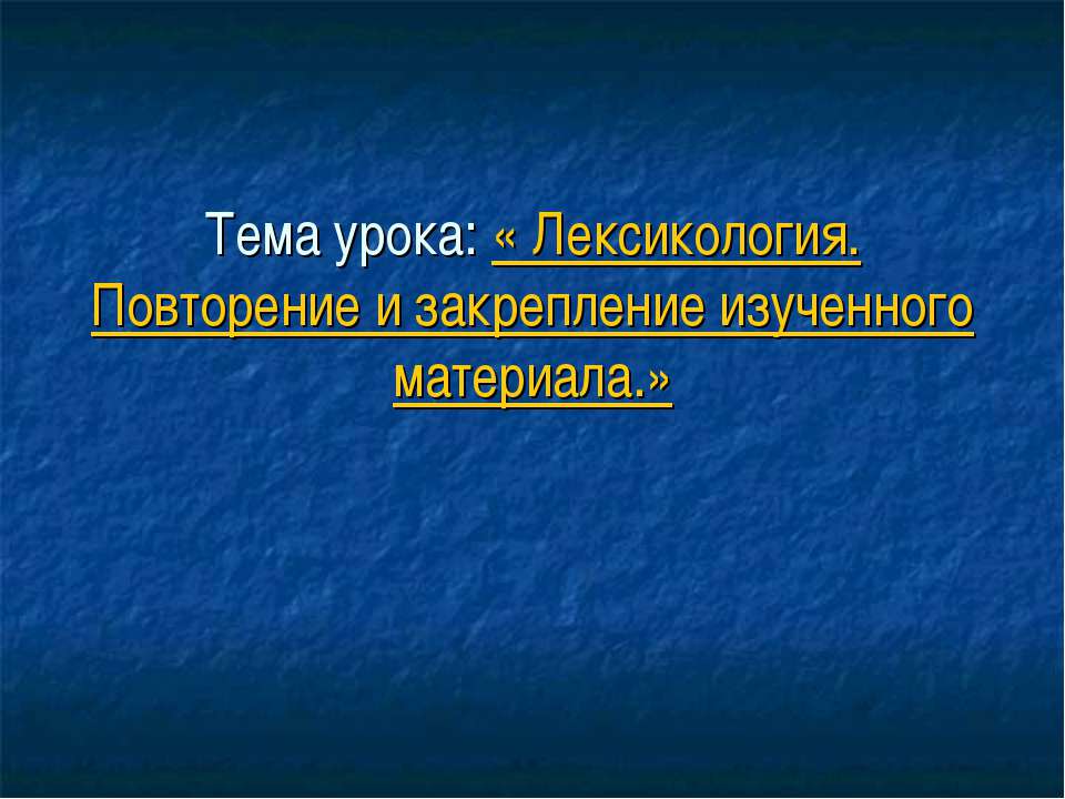 Лексикология. Повторение и закрепление изученного материала