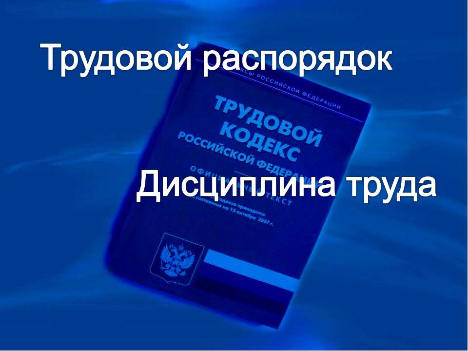 Трудовой распорядок. Дисциплина труда