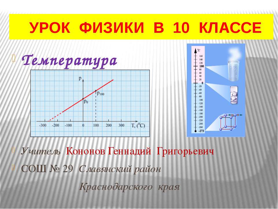 Температура 10 класс
