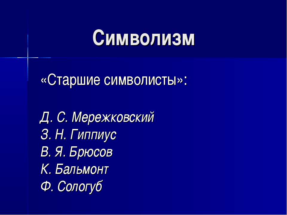 Символизм «Старшие символисты»