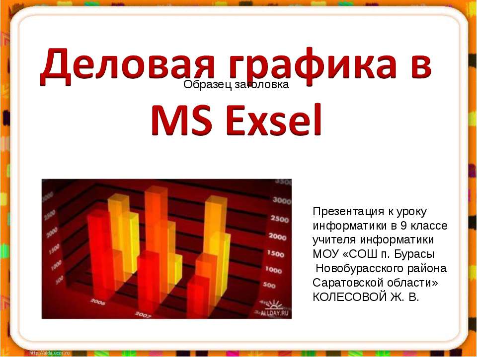 Деловая графика MS Exel