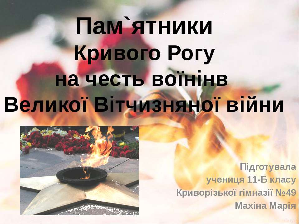 Пямятники героям ВОВ Кривой Рог