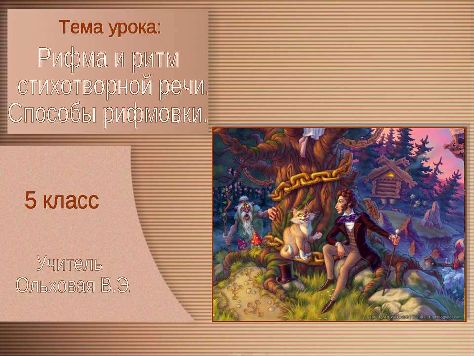 Рифма и ритм стихотворной речи. Способы рифмовки