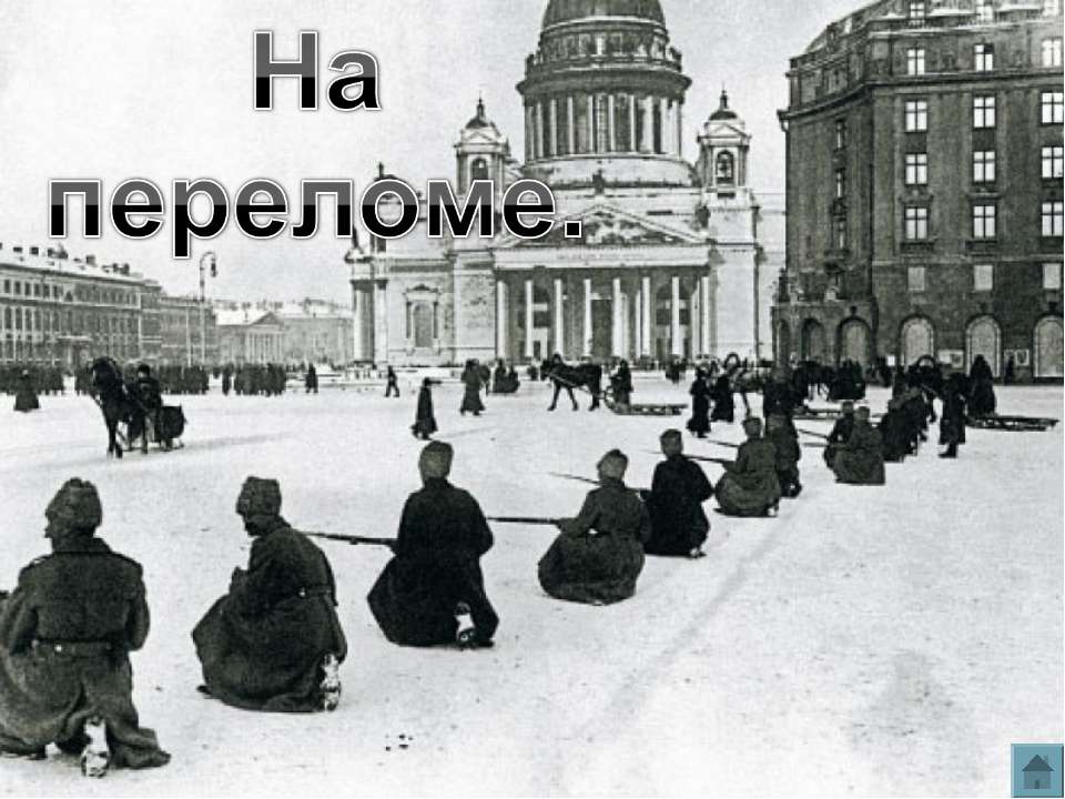 На переломе