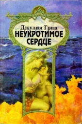 Неукротимое сердце