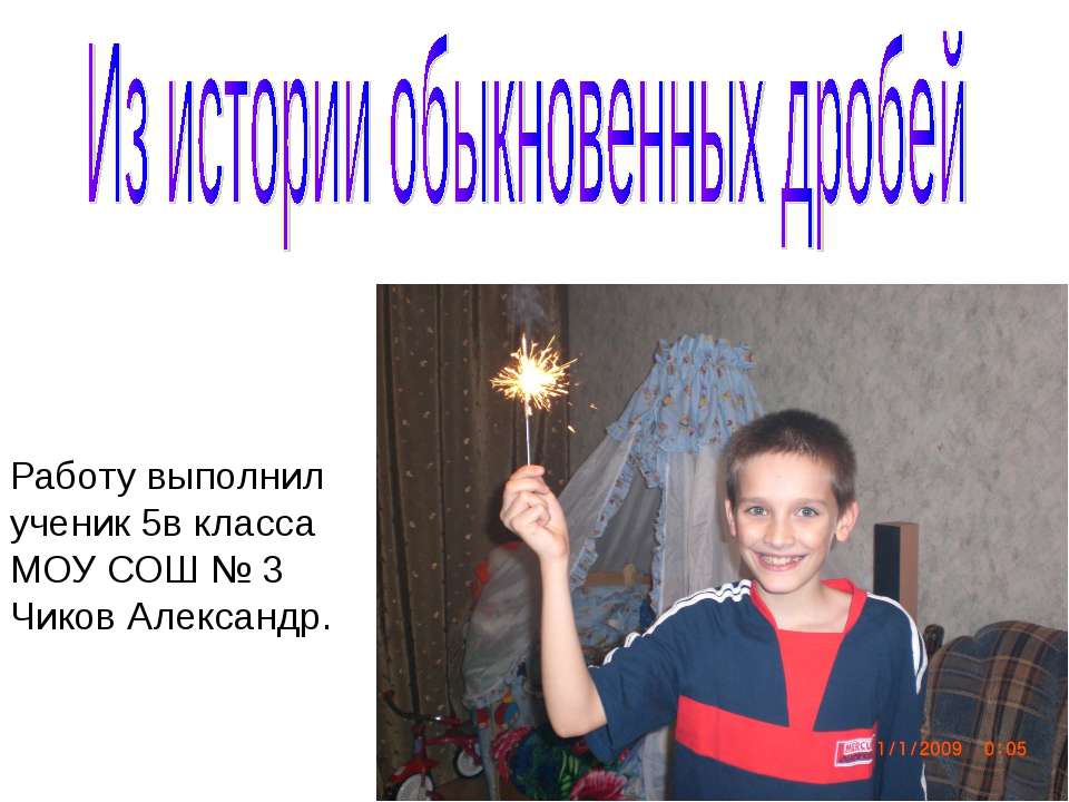 Из истории обыкновенных дробей (5 класс)