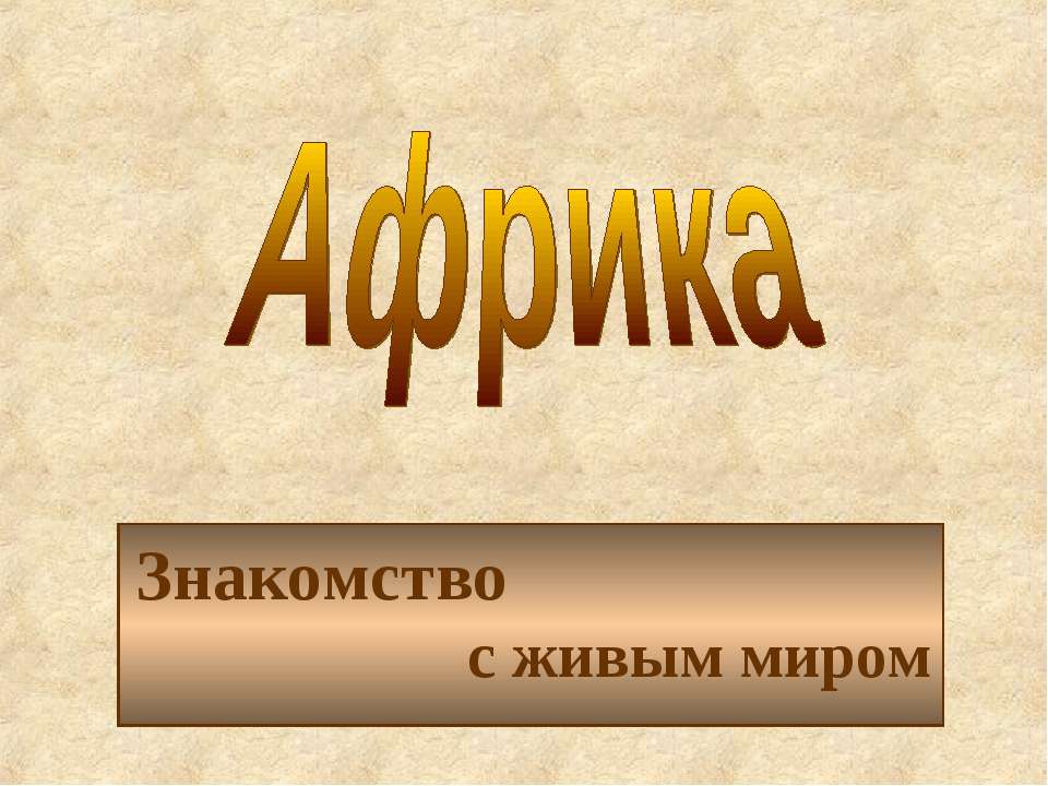 Африка Знакомство с живым миром