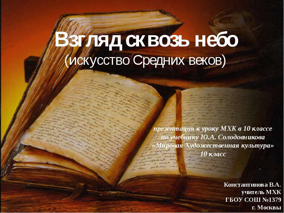 Взгляд сквозь небо