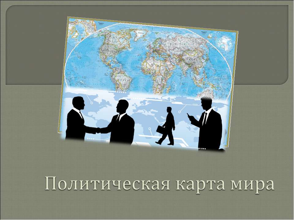 Политическая карта мира