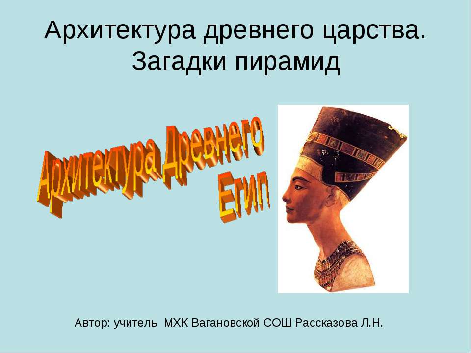 Архитектура древнего царства. Загадки пирамид