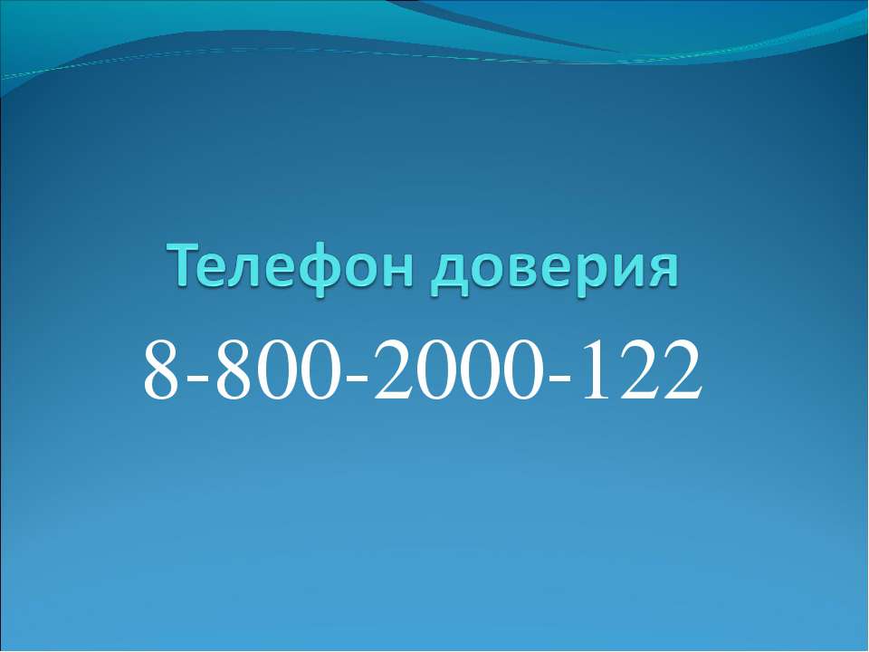 Телефон доверия