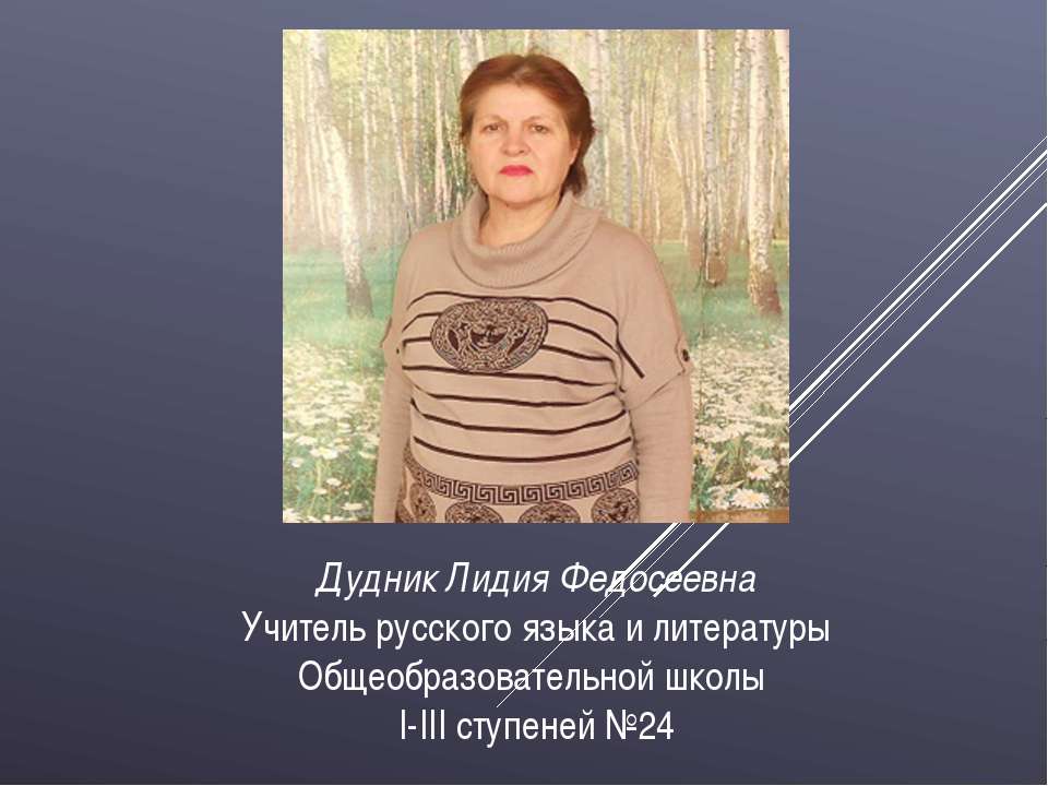 Дудник Лідія Феодосіївна