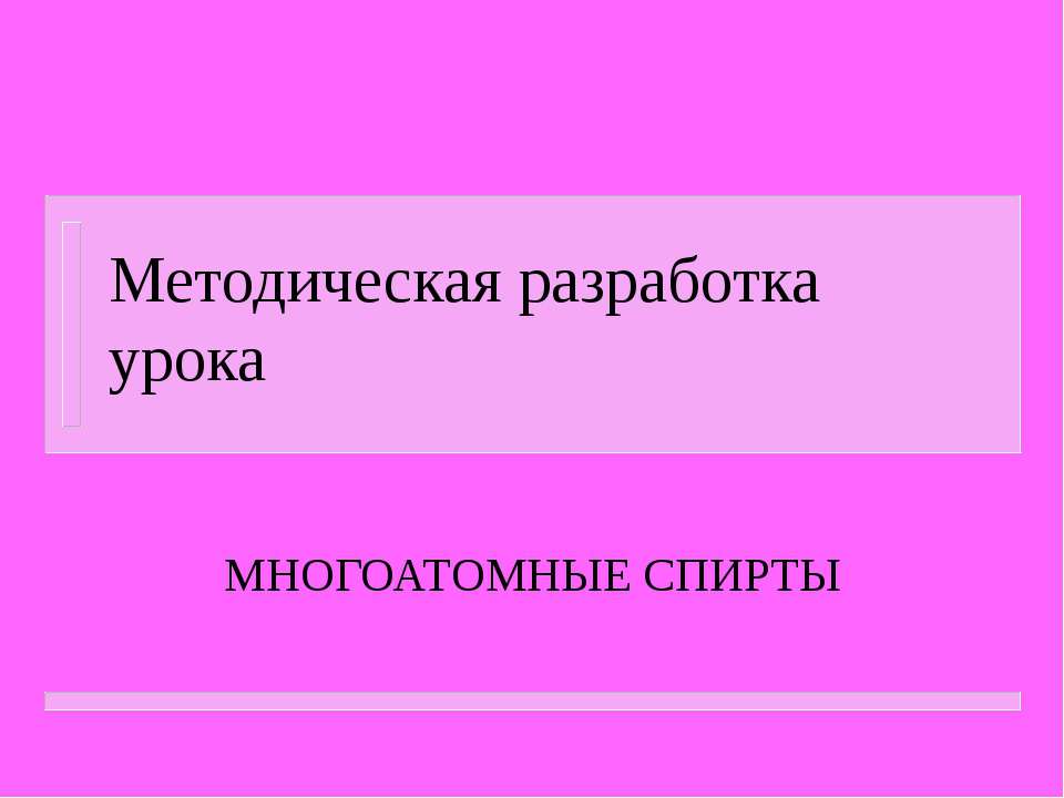 Многоатомные спирты