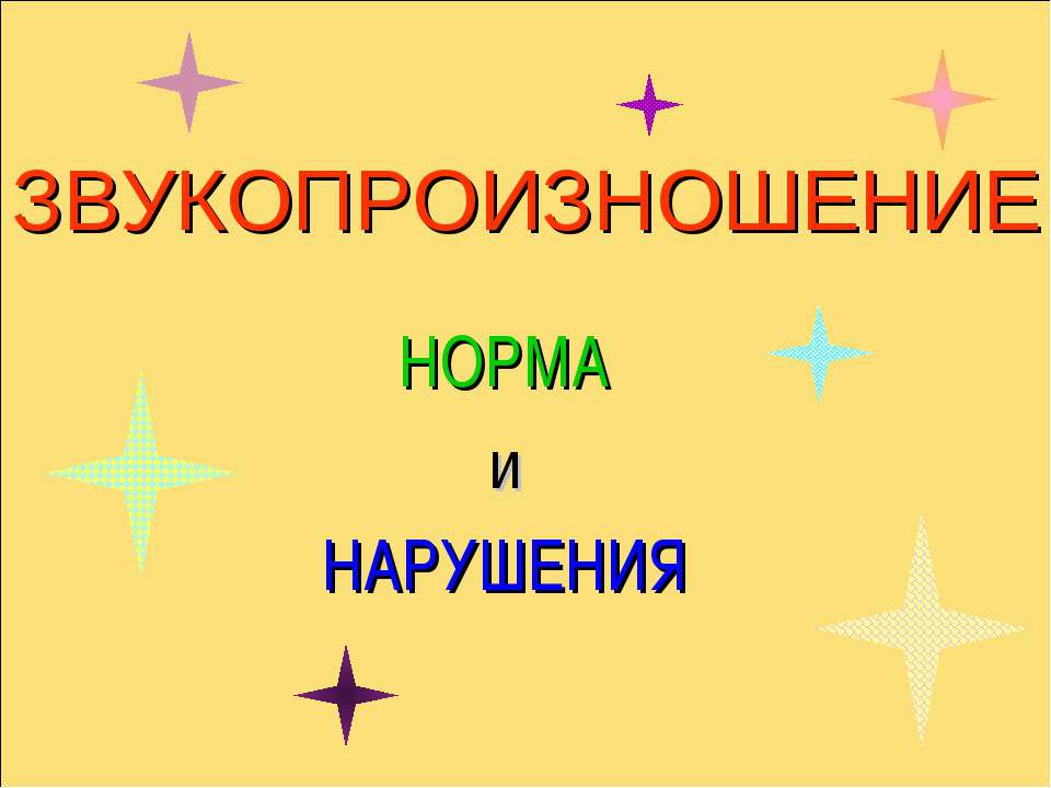 Звукопроизношение, норма и нарушения