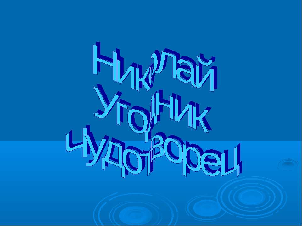 Николай Угодник Чудотворец