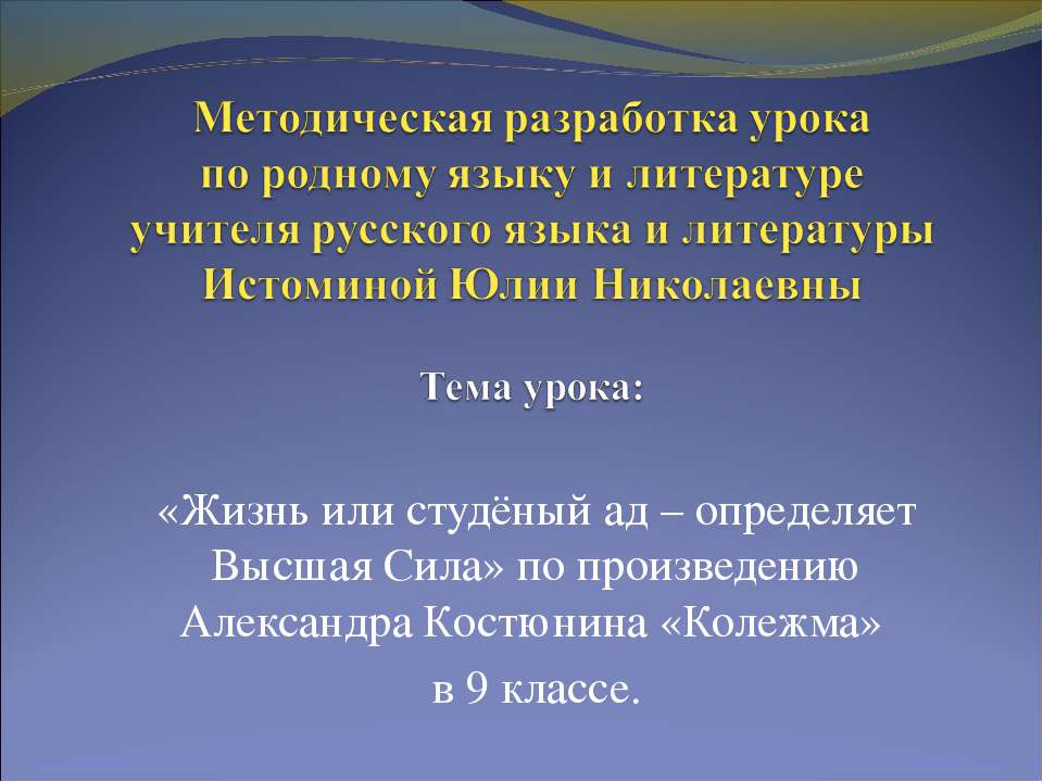 Жизнь или студёный ад – определяет Высшая Сила по произведению Александра Костюнина «Колежма»