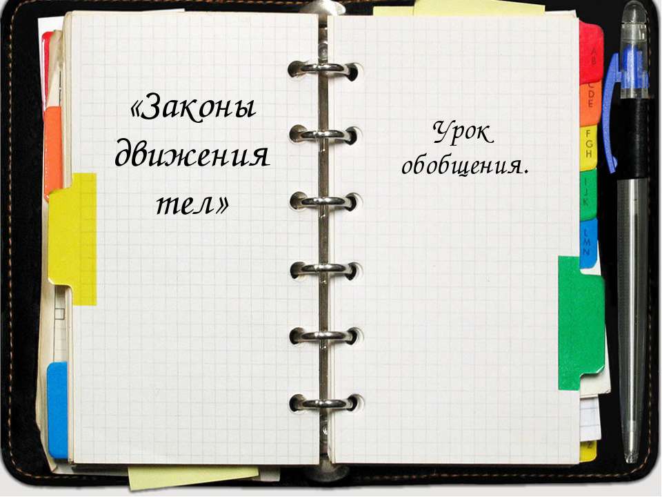 Законы движения тел