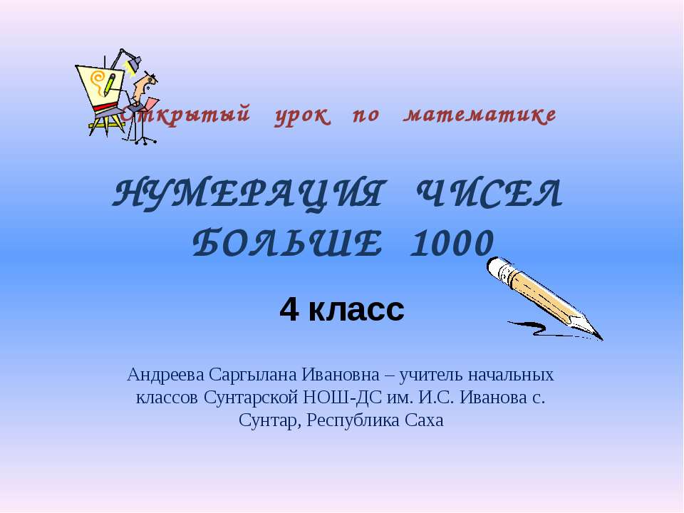 Нумерация чисел больше 1000