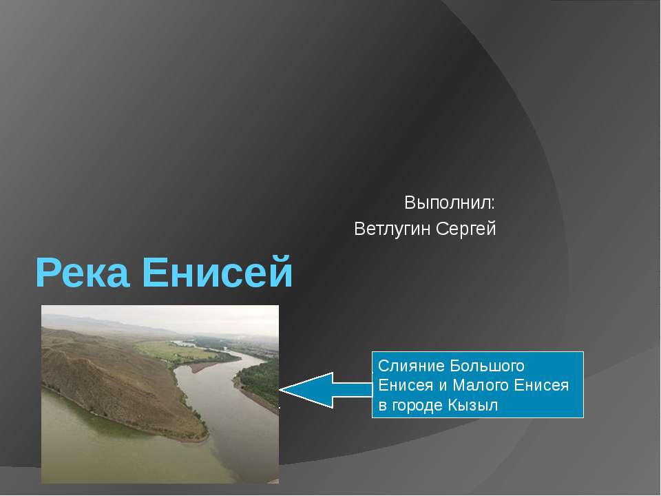 Река Енисей