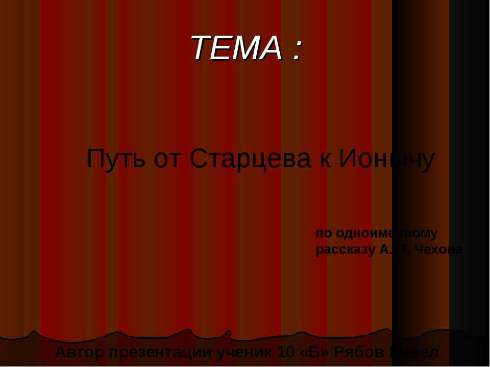 Путь от Старцева к Ионычу