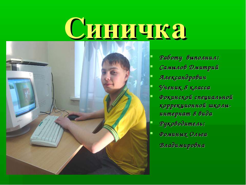 Синичка