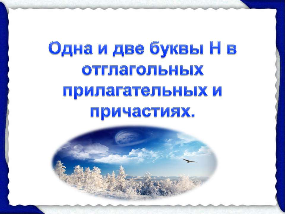 Одна и две буквы Н в отглагольных прилагательных и причастиях