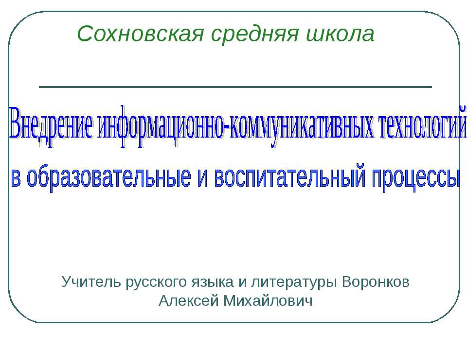 Внедрение информационно-коммуникативных технологий в образовательные и воспитательный процессы