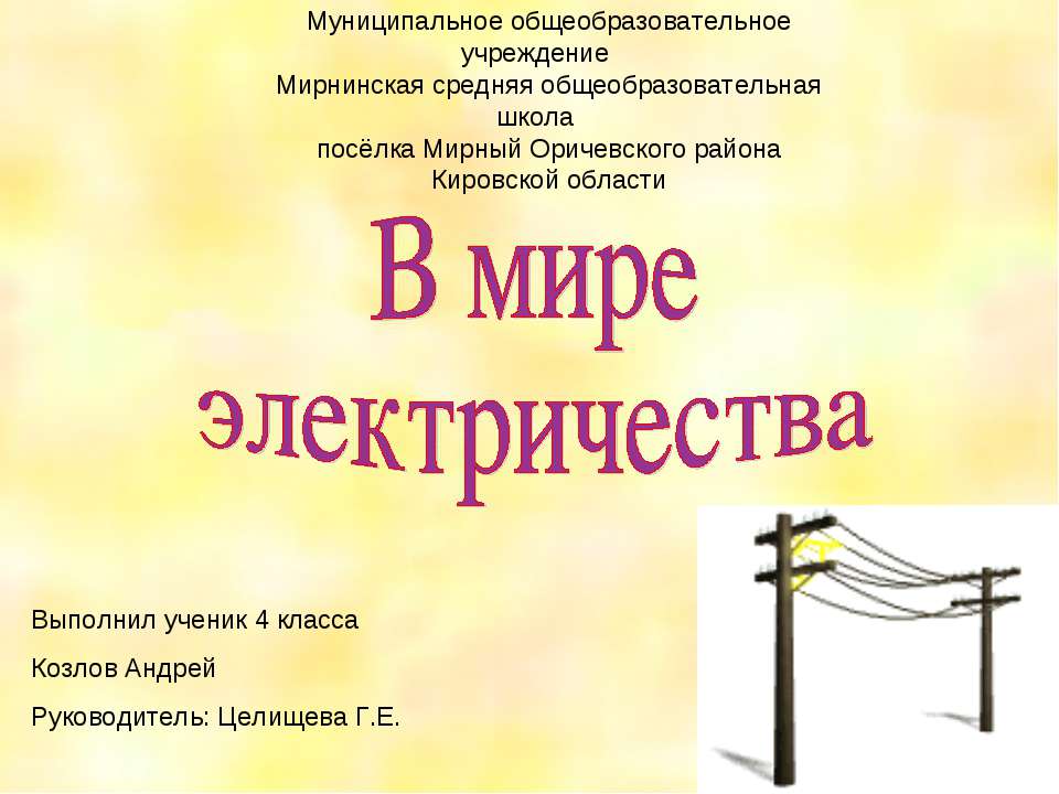 В мире электричества