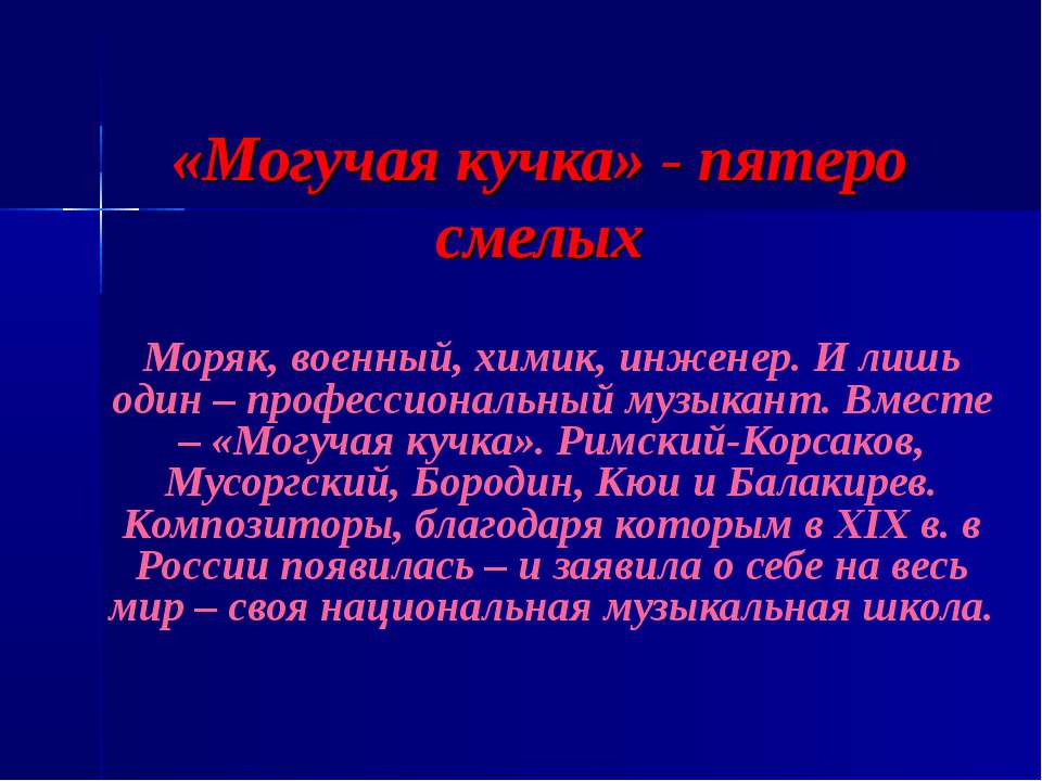 Могучая кучка - пятеро смелых