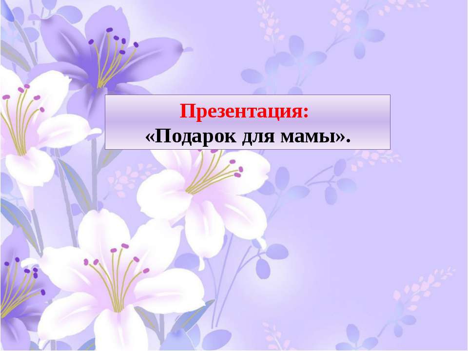 Мамин праздник