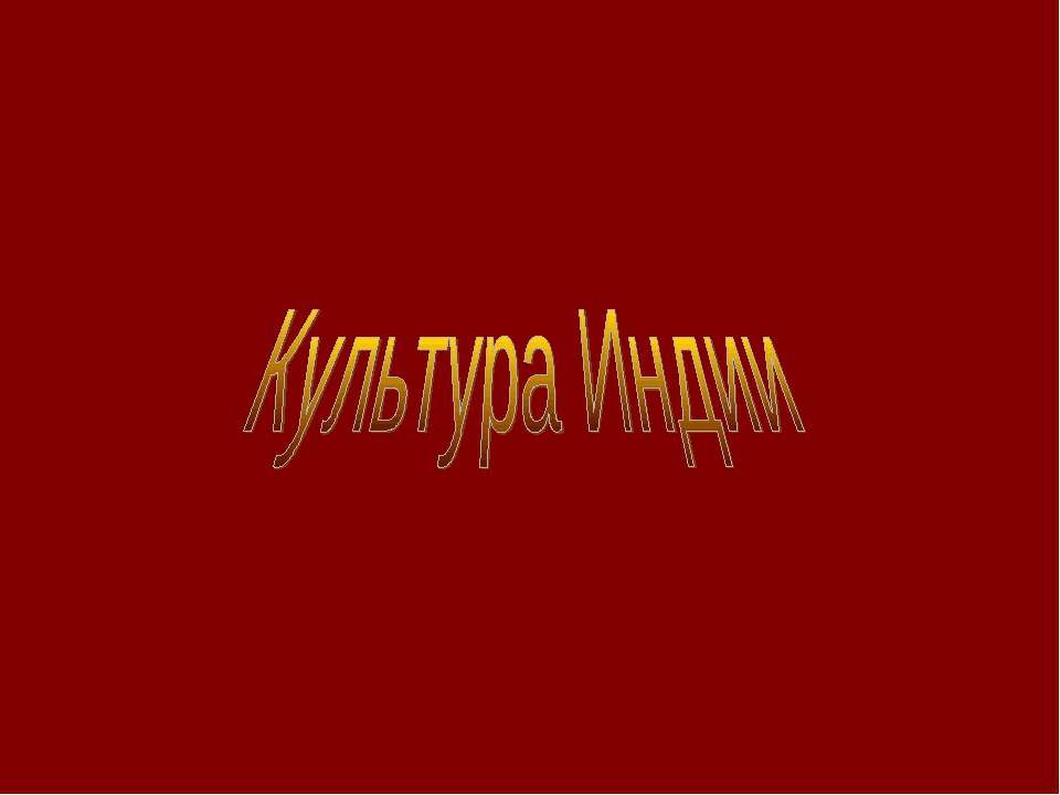 Культура Индии